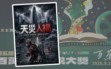 專訪列斯小說作者袁海鈞 港人在英國出版小說可行嗎? 專訪列斯小說作者袁海鈞 港人在英國出版小說可行嗎?